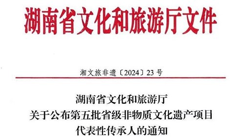 第五批省級非遺傳承人公布！集團(tuán)3人入選！