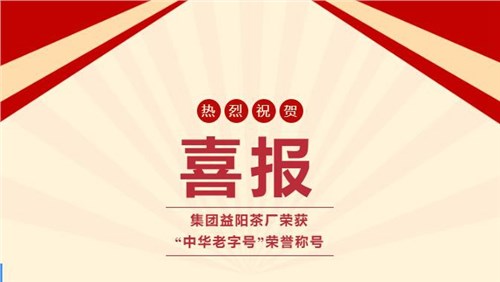 【喜訊】熱烈祝賀集團(tuán)湘益茯茶榮獲“中華老字號”榮譽(yù)稱號！